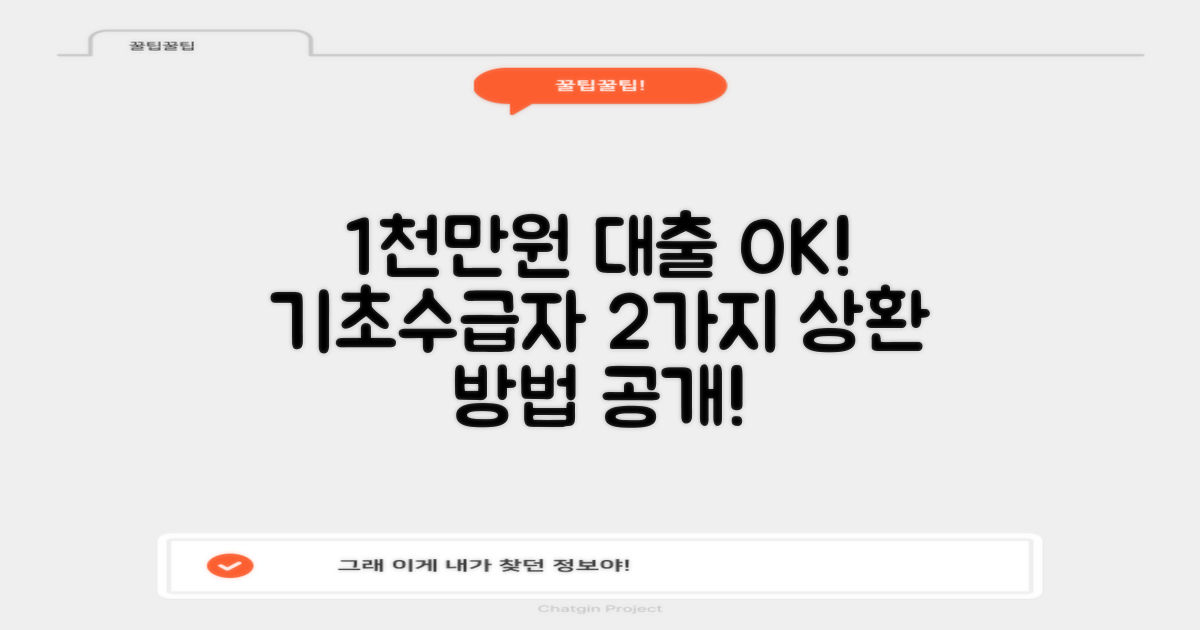 2가지 상환 방법, 걱정 끝! 최대 1천만 원 기초수급자 대출 가이드