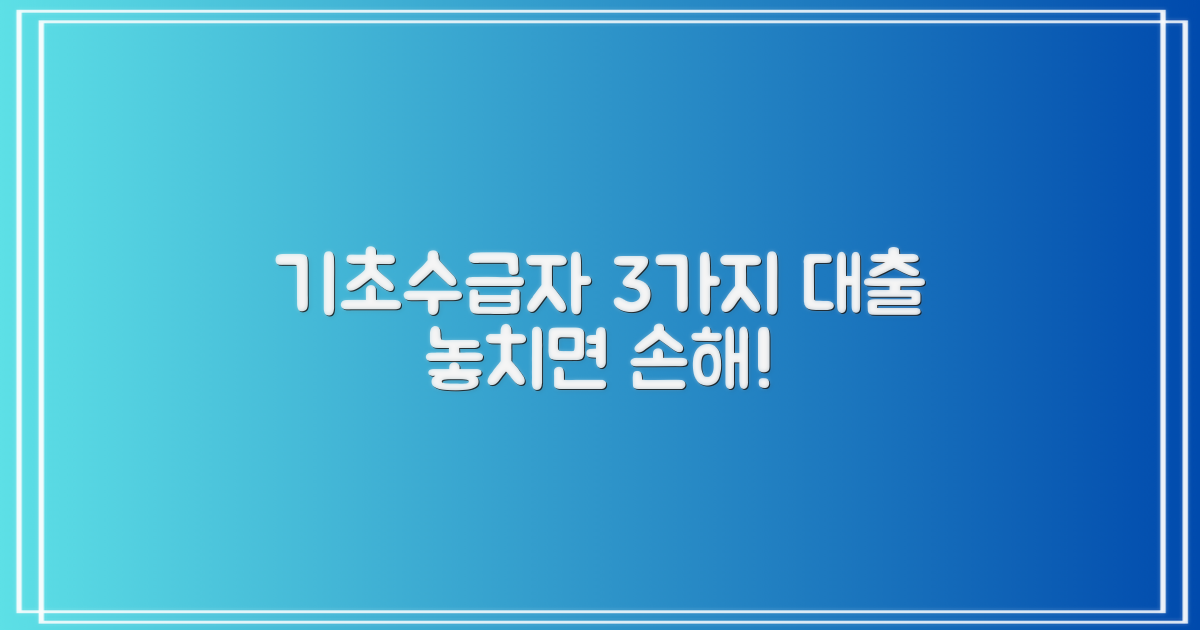 기초수급자 위한 3가지 대출 지원