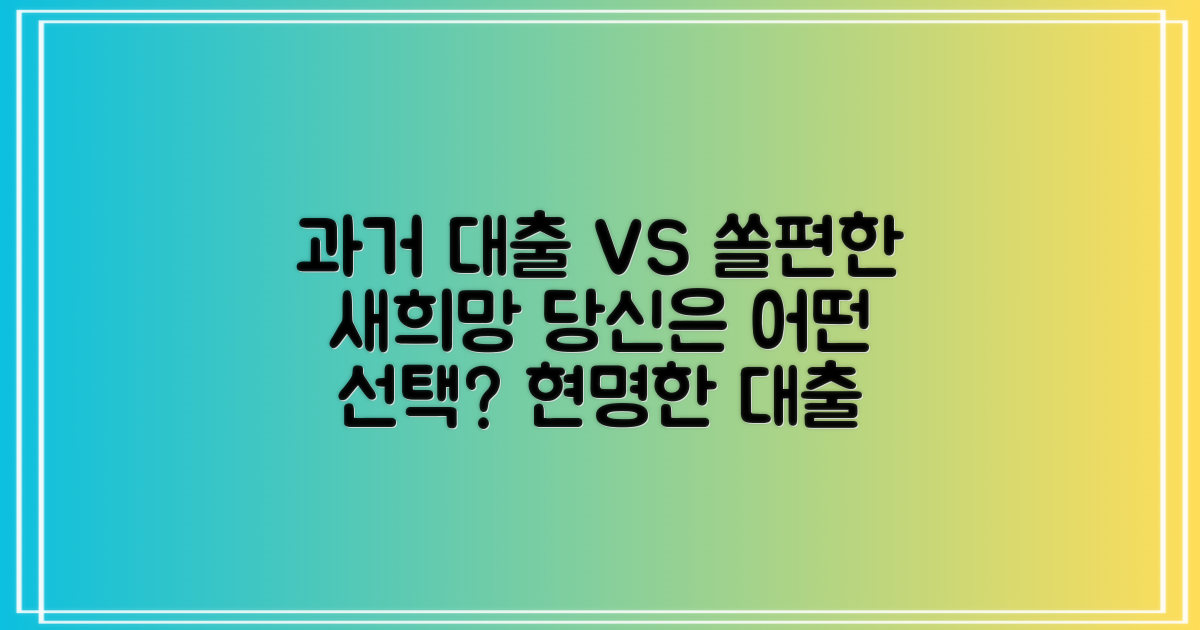과거 대출 vs 신한 쏠편한 새희망홀씨: 더 나은 선택은?