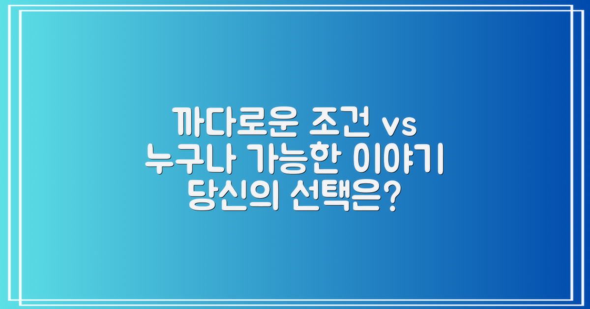 까다로운 조건 vs 누구나, 당신의 이야기는?