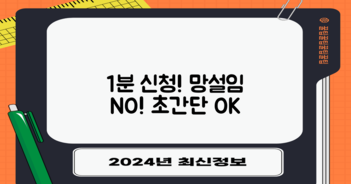 1분 신청, 망설임 NO!