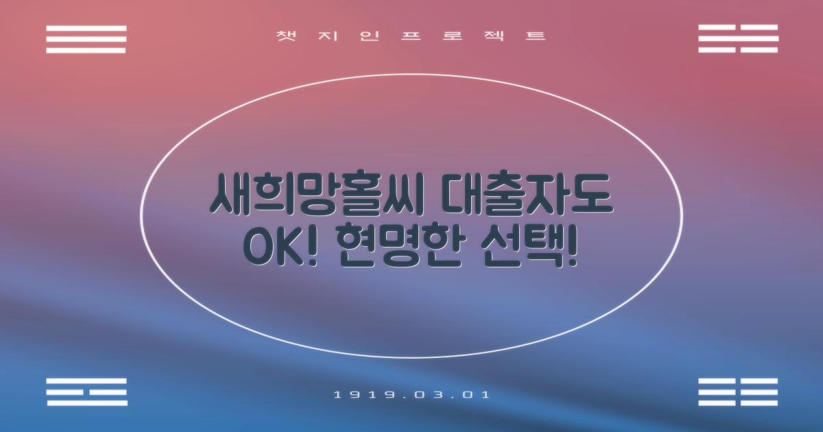 기대출자에게 열린 기회: 신한 쏠편한 새희망홀씨, 현명한 선택은?