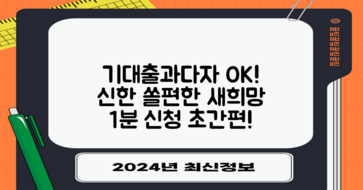 신한은행의 혜택 공개: 기대출과다자도 OK! 쏠편한 새희망홀씨 1분 신청 가이드