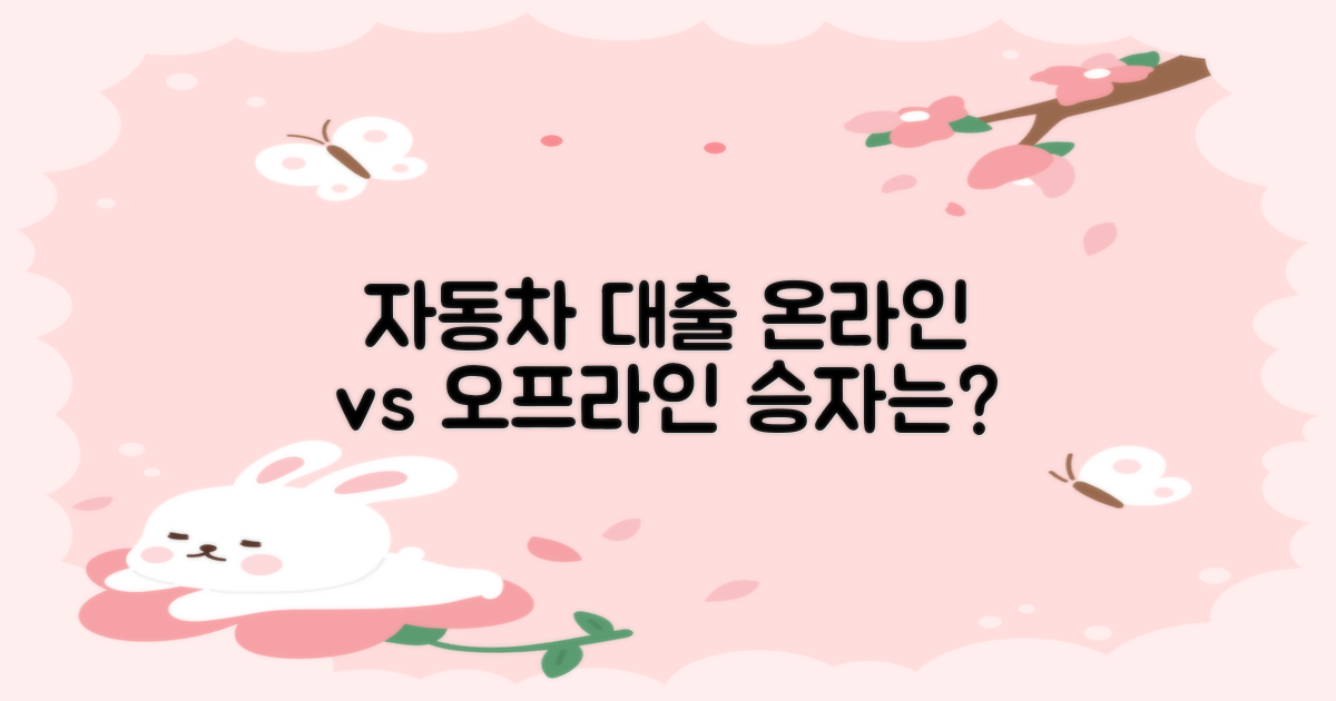 자동차 대출, 온라인 vs 오프라인, 어디가 좋을까?