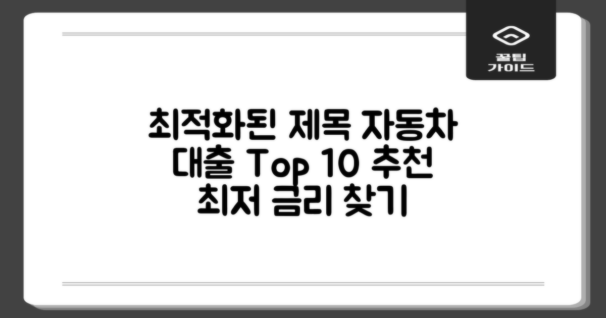 자동차 대출 Top 10: 합리적인 금리로 좋은 곳 찾기