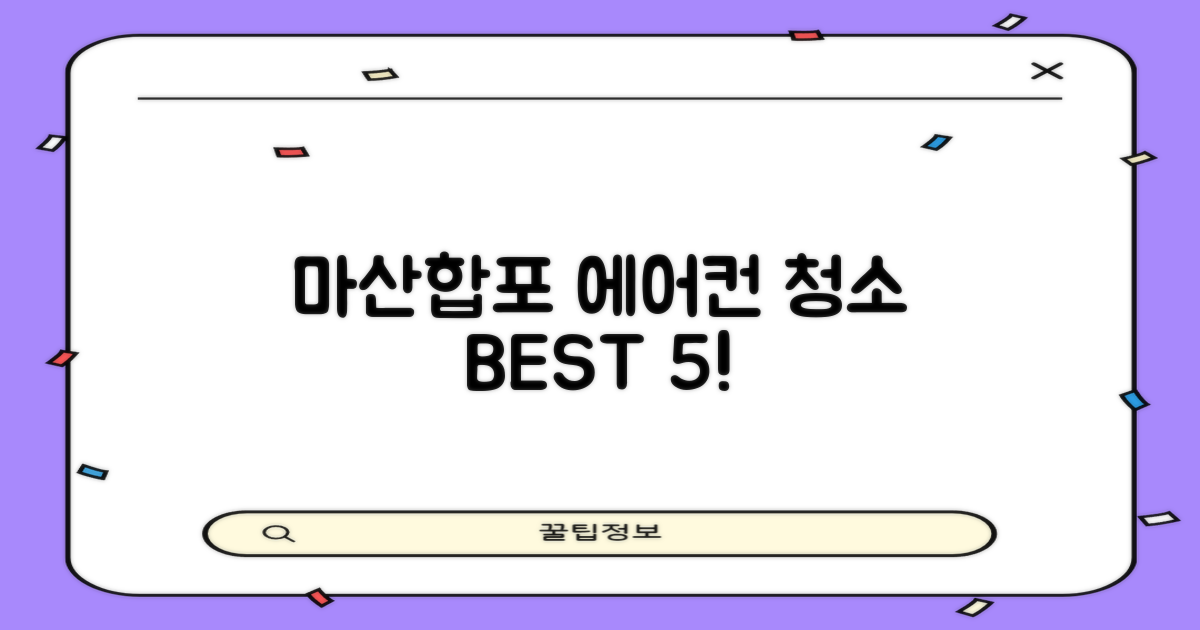마산합포 에어컨청소 BEST 5: 숨은 비용, 완벽 점검!