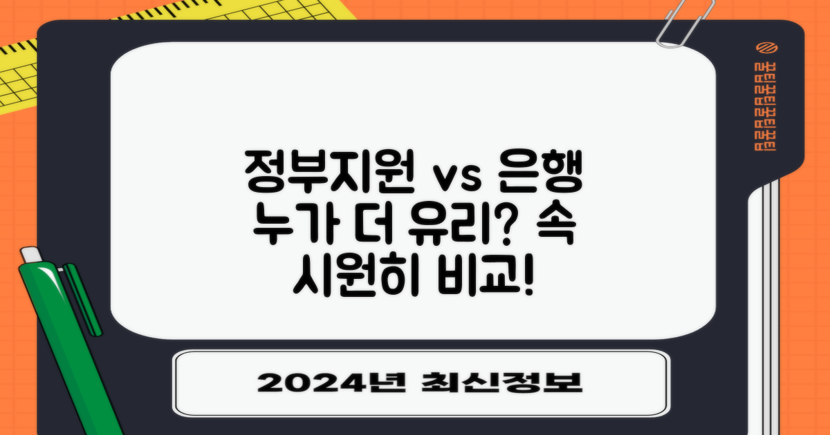 정부지원 vs 은행 자체 비교