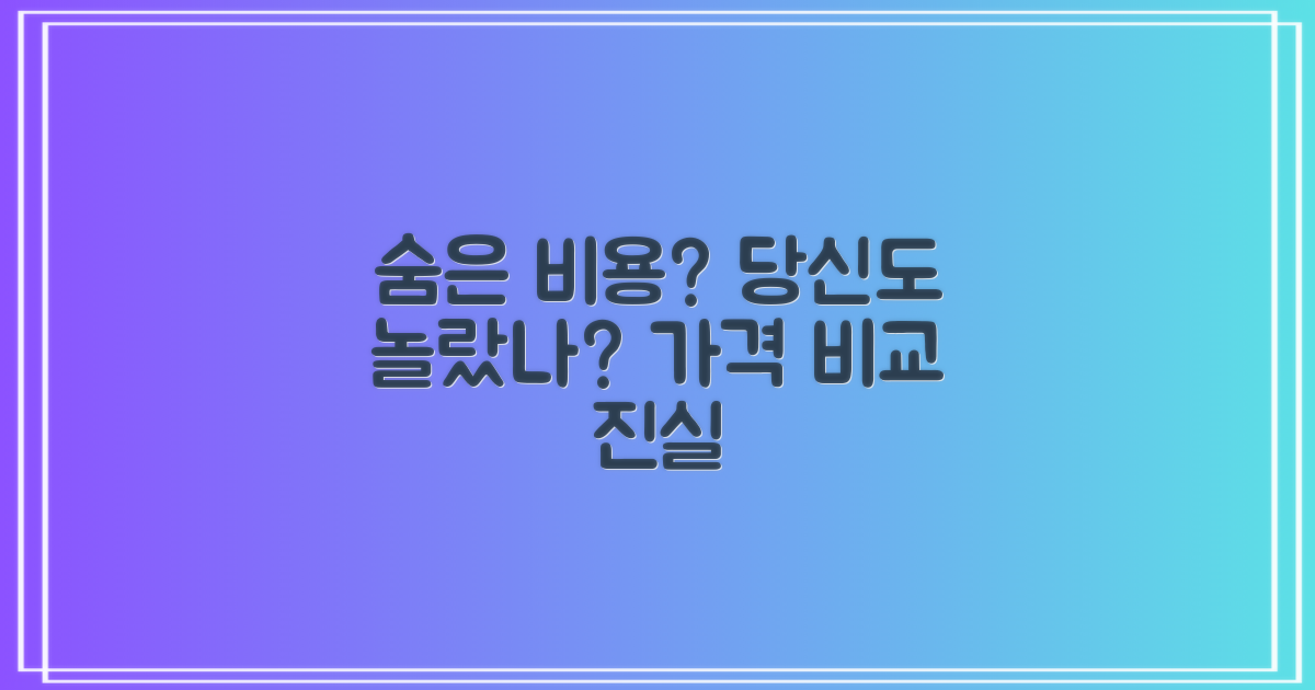 가격 비교: 혹시 당신도 '숨은 비용'에 놀라진 않으셨나요?