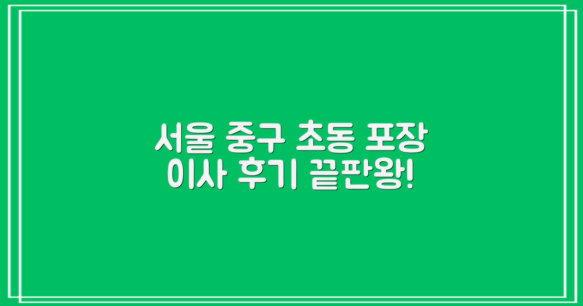 실제 후기: 만족도 높은 서울 중구 초동 포장이사 업체, 어떻게 찾을까?