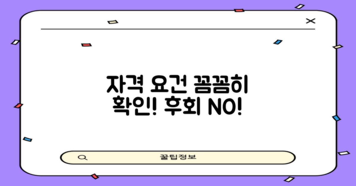 먼저 자격 요건을 꼼꼼히 확인하세요!