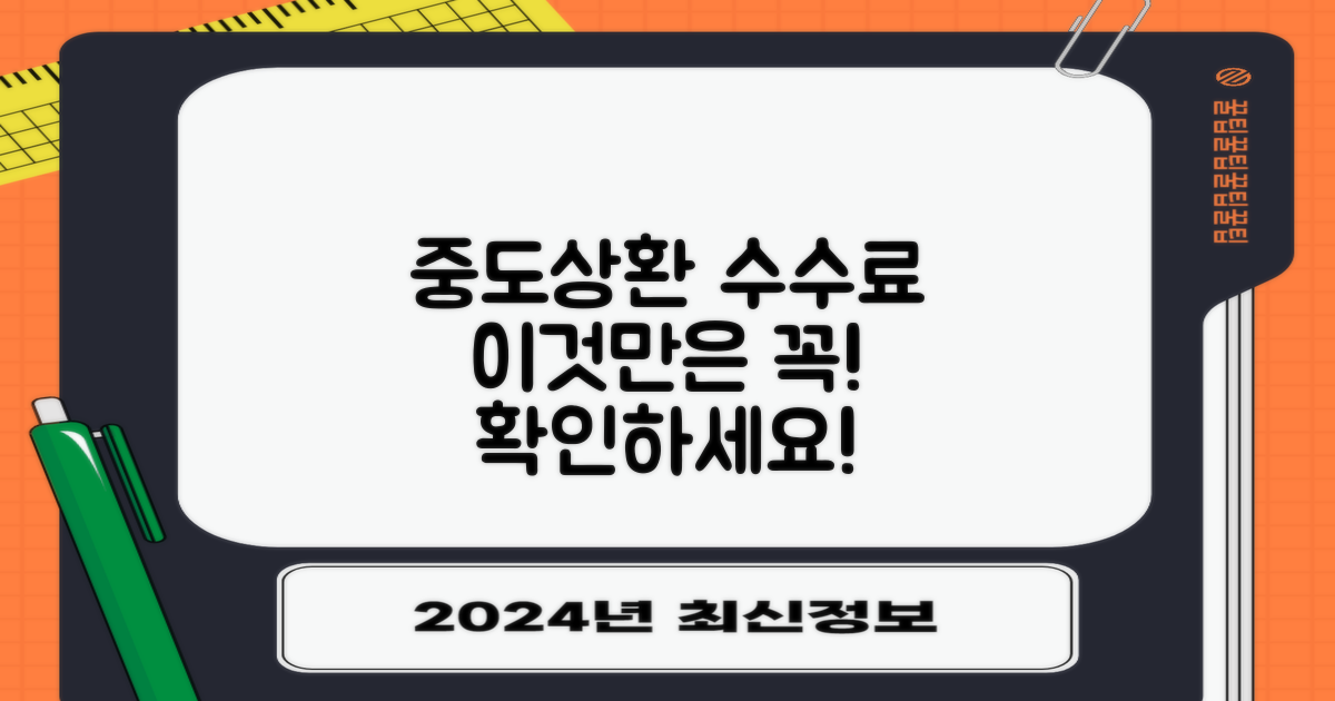 중도상환 수수료, 꼭 체크하세요!