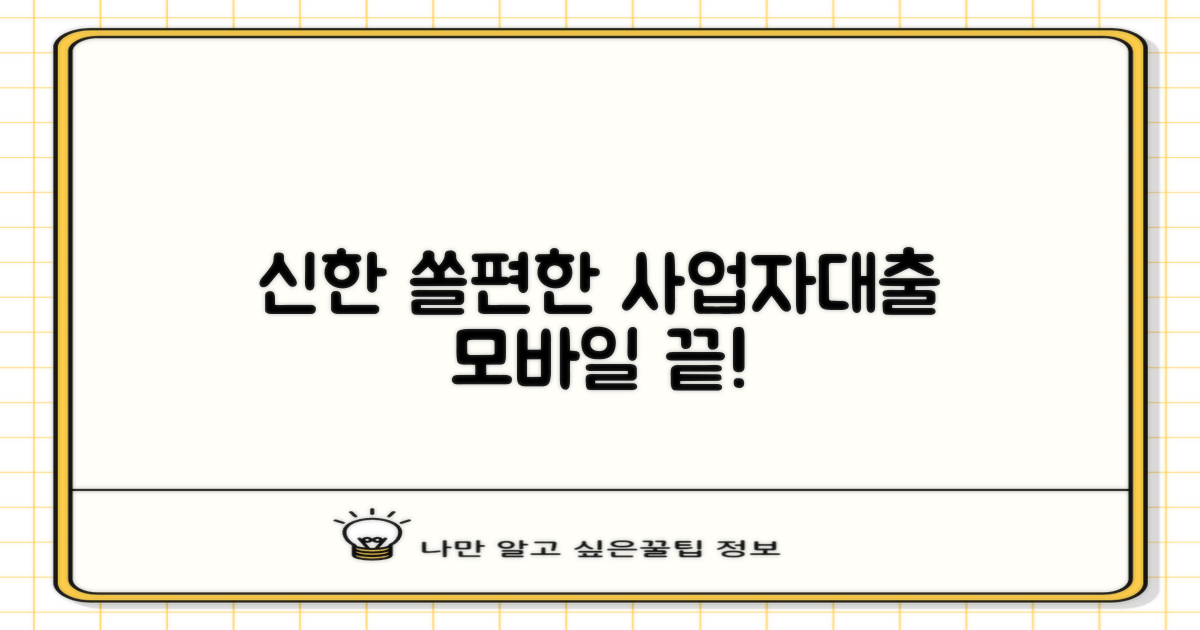 신한 쏠편한 사업자대출, 비대면 모바일로 끝낼 수 있을까?