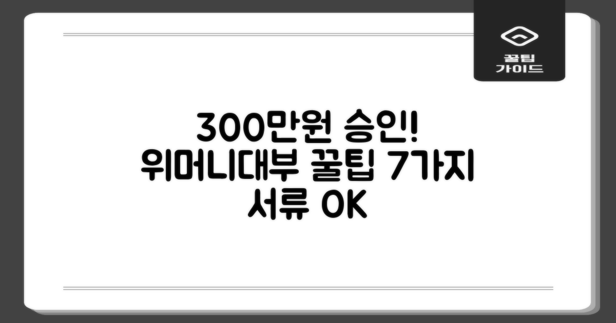 어렵게만 느껴졌던 위머니대부 300만원 승인, 7가지 서류 준비 꿀팁으로 해결!
