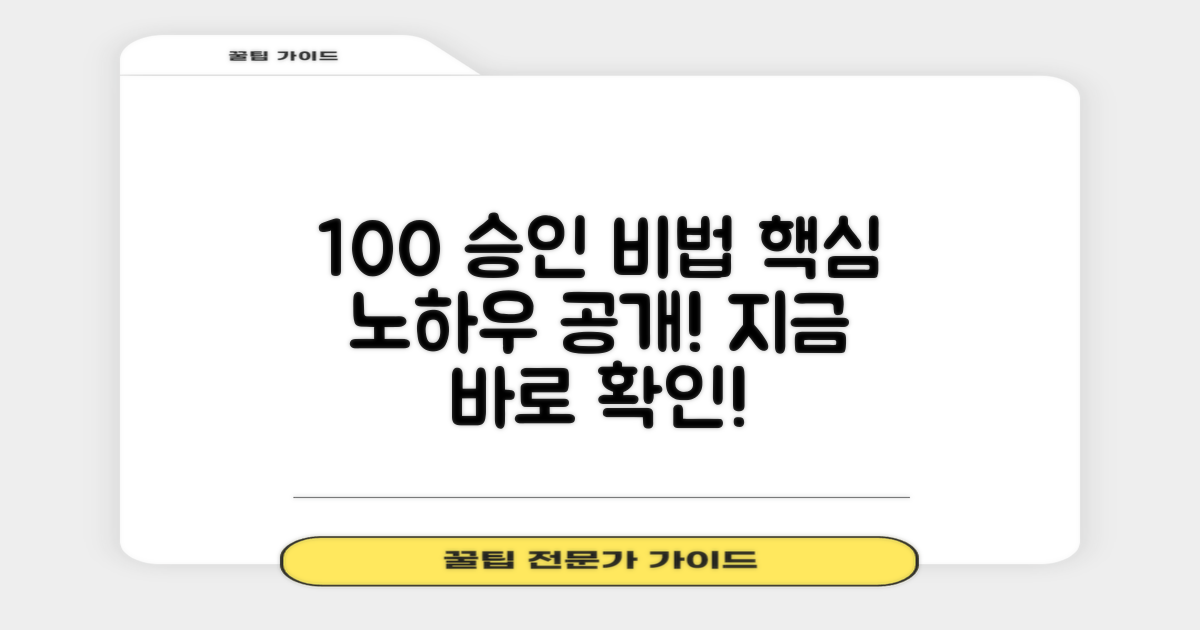 100% 승인율, 노하우 공개!