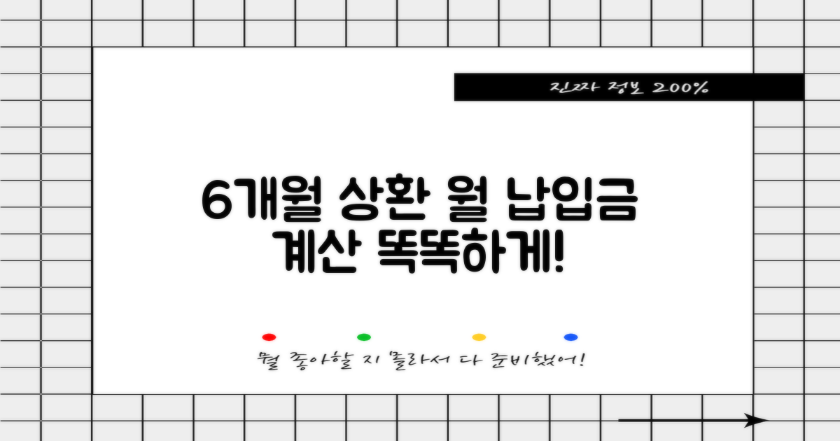 6개월 상환, 월 납입금 똑똑하게 계산하는 팁!