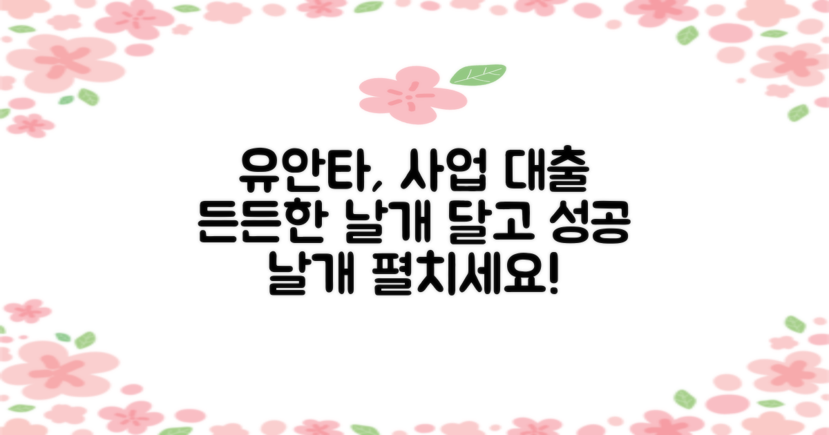 유안타 주택담보대출, 사업의 든든한 날개가 되어줄 당신의 선택!