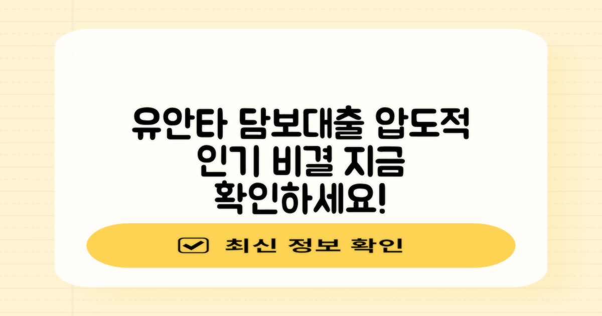 유안타 저축은행 주택담보대출, 선택받는 이유는?
