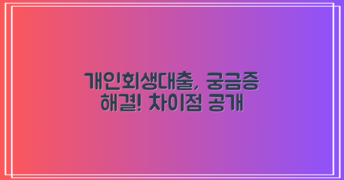 개인회생대출, 무엇이 다를까?