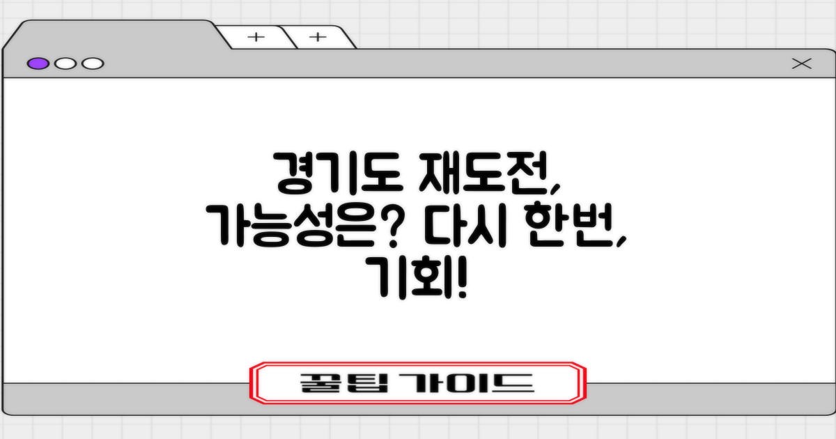 경기도 재도전, 가능할까?