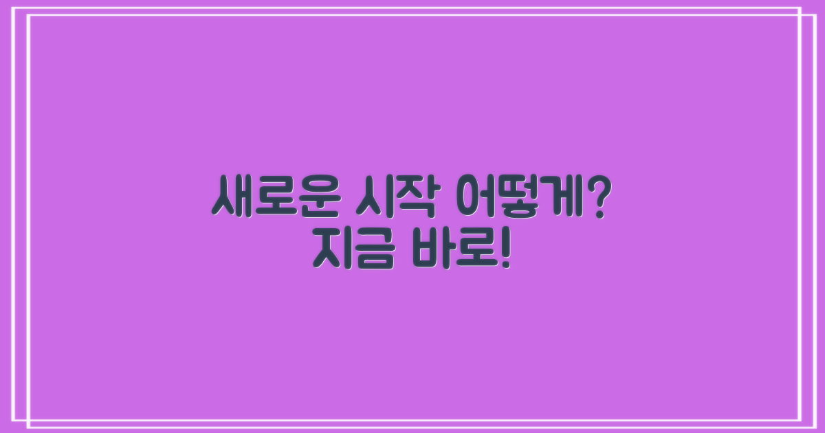 새로운 시작, 어떻게?