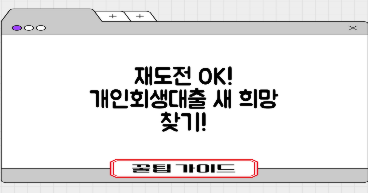 경기도 재도전! 개인회생대출, 희망을 찾으세요