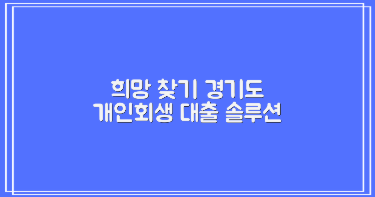 경기도 개인회생대출, 어디서 희망을 찾아야 할까요?
