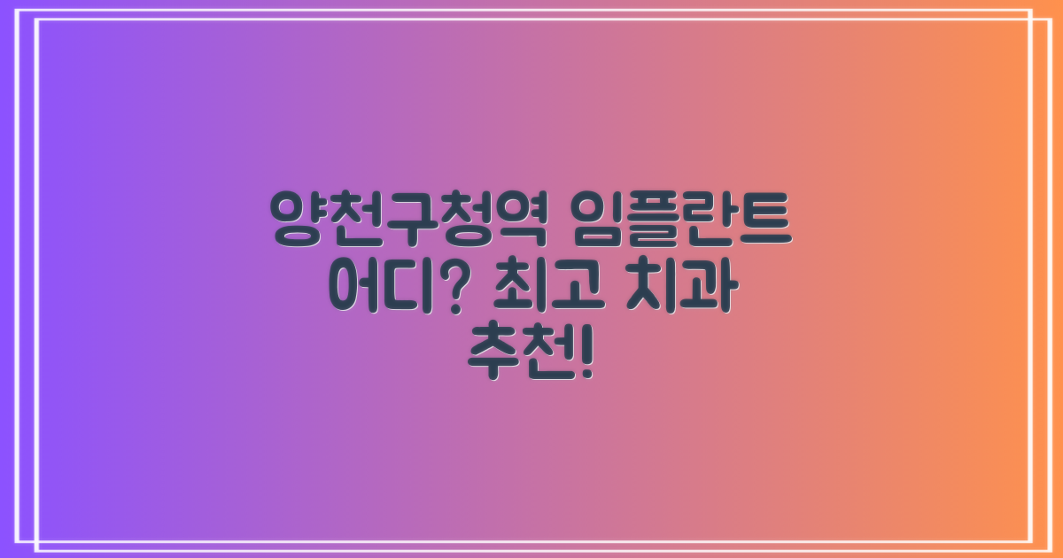 양천구청역 임플란트, 어디가 좋을까요?