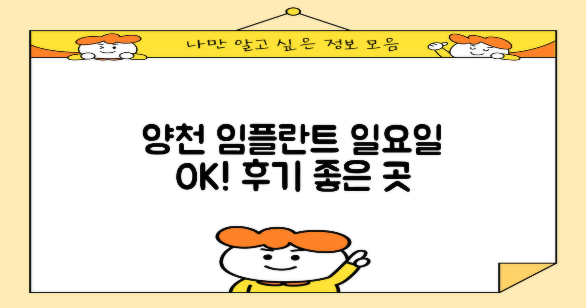 양천구청역 임플란트, 어디가 좋을까? 일요일 진료와 후기 좋은 치과 비교 분석