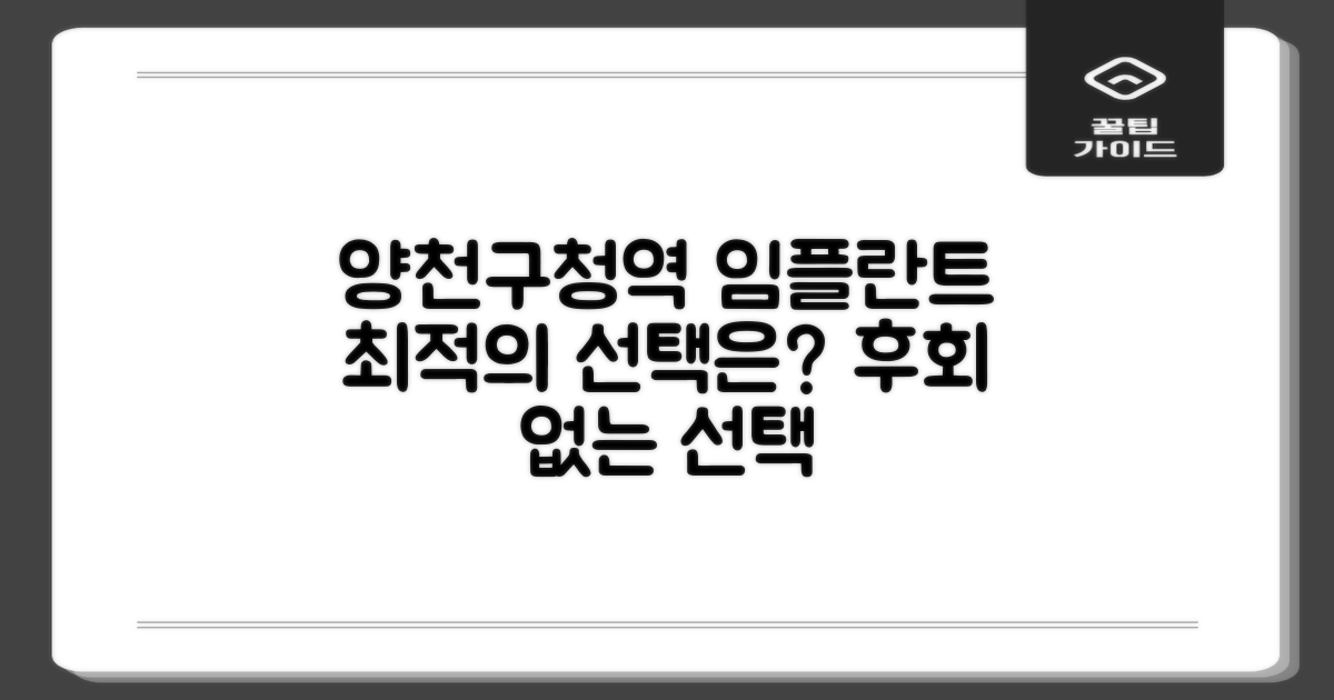 양천구청역 임플란트, 최적의 선택은?