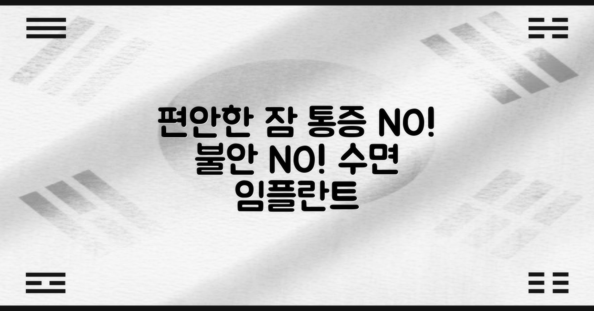 수면 임플란트, 통증과 불안감 없이 편안하게!