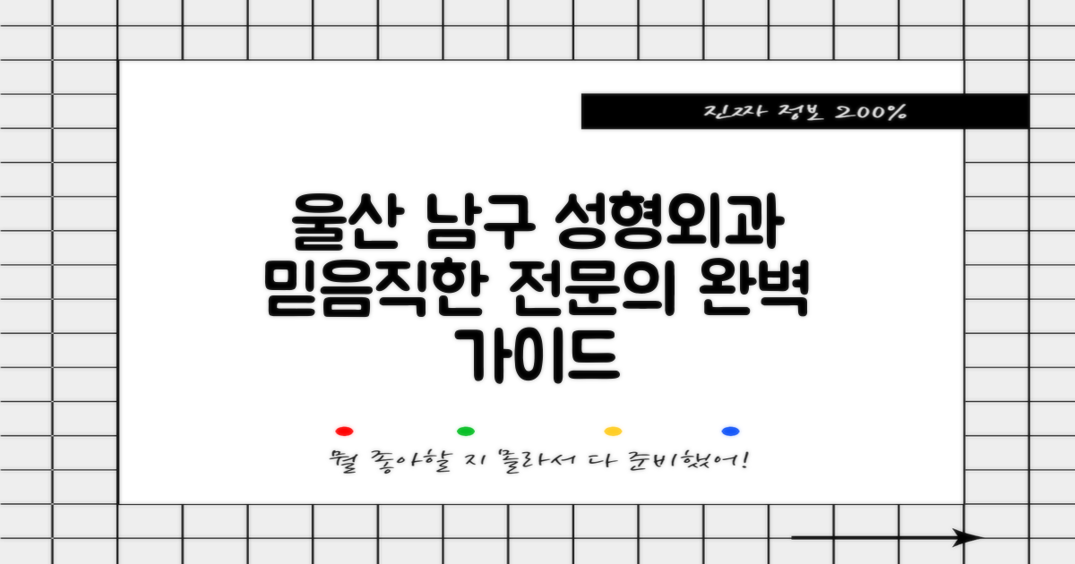 울산 남구 성형외과, 믿을 수 있는 전문의 찾는 완벽 가이드