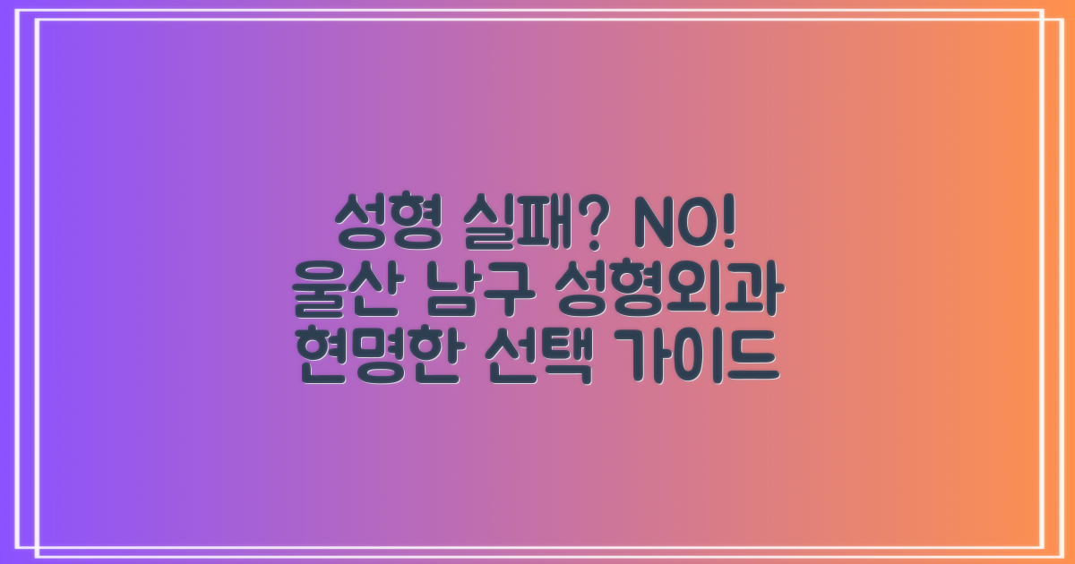 실패 없는 성형, 가능할까? 울산 남구 성형외과 선택 가이드