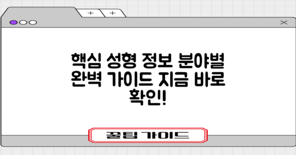 주요 성형 분야별 정보