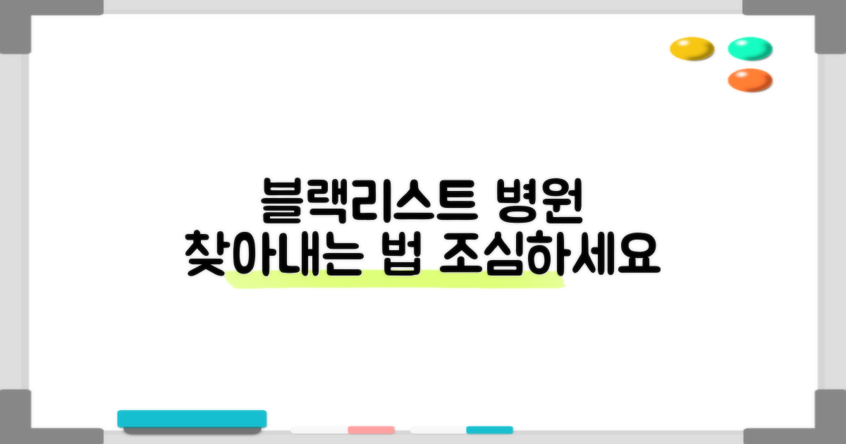 ⚠️ 조심해야 할 '블랙리스트' 병원, 어떻게 걸러낼까?
