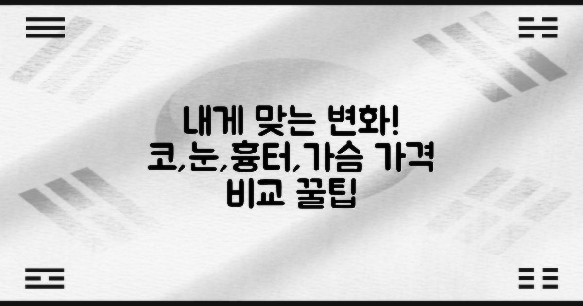 ✨ 나에게 딱 맞는 변화, 어디서부터 시작할까? (코, 눈, 흉터, 가슴 가격 정보)