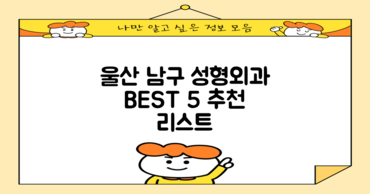 🌟 울산 남구 추천 성형외과 BEST 5
