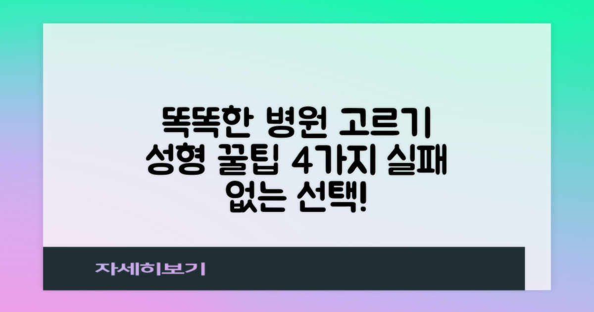 💡 똑똑하게 성형외과 고르는 꿀팁 4가지
