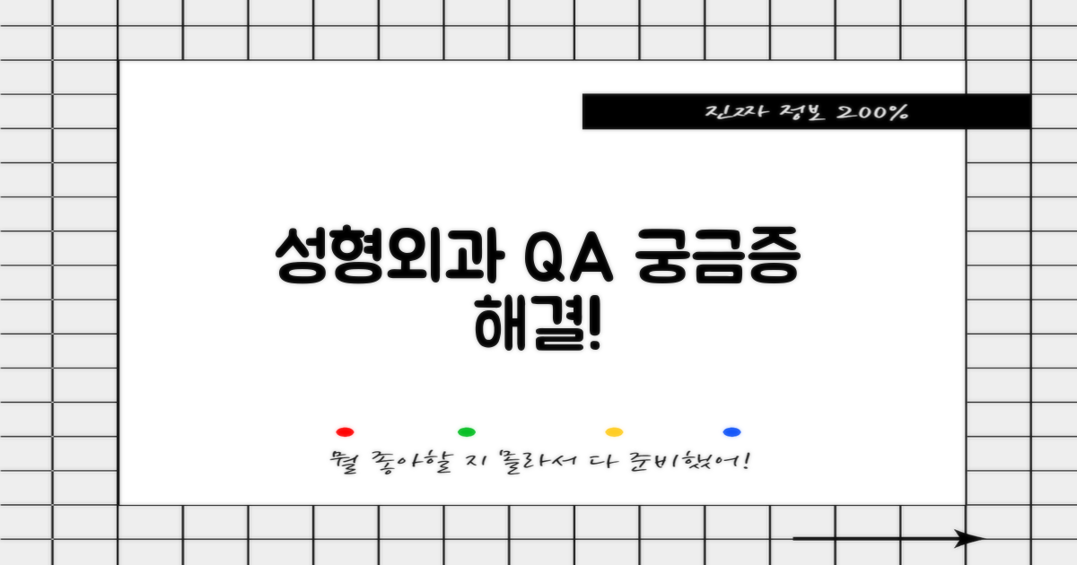 ❓ 성형외과 FAQ