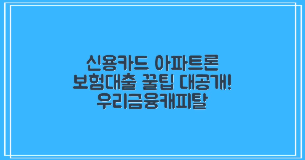 우리금융캐피탈, 신용카드 소지자, 아파트론, 보험대출 꿀팁!