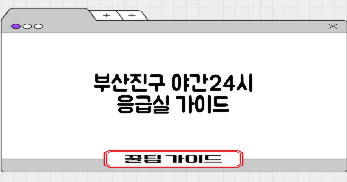 부산진구 야간진료 병원, 24시 응급실 어디로 갈까?