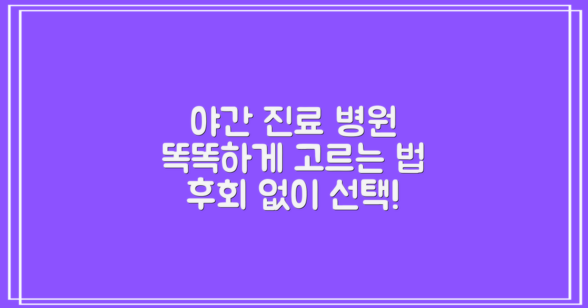 야간진료 병원, 어떤 기준으로 선택할까?