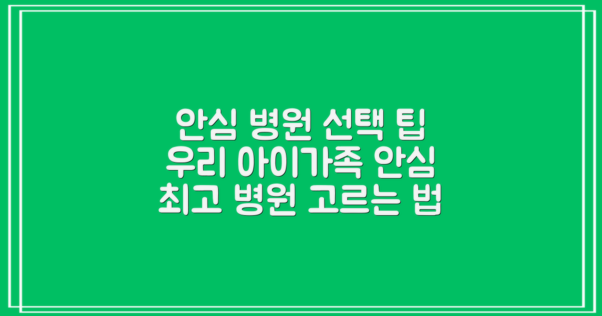 우리 아이/가족을 위한 안심 병원 선택 팁