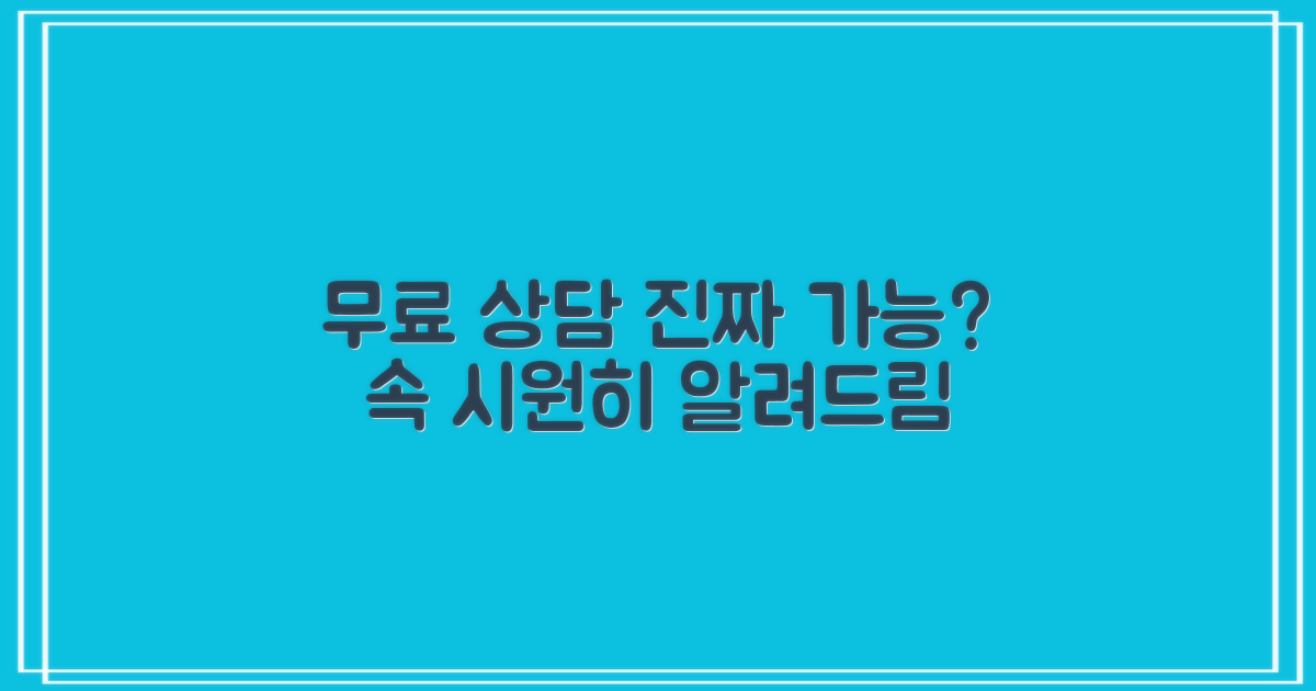 무료 상담, 진짜 가능할까?