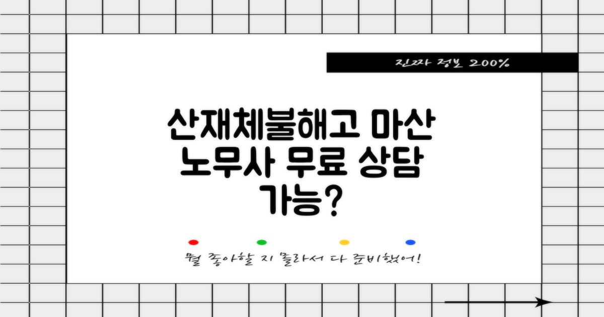 마산 노무사, 산재·체불·해고, 무료 상담 가능할까?