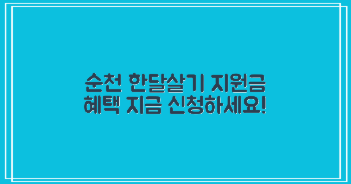 순천 한달살기 지원금, 놓치면 후회!