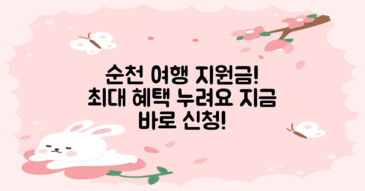 순천 여행 지원금 혜택을 누리세요!