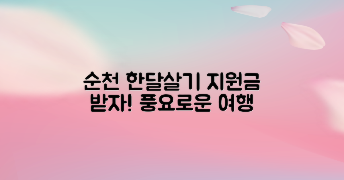 순천 한달살기 지원금, 지금 바로 신청하고 풍요로운 여행을 만끽하세요!