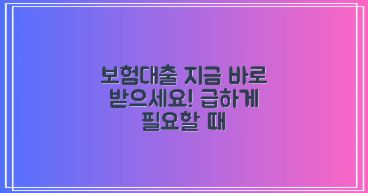 보험계약자대출, 바로 받으세요!