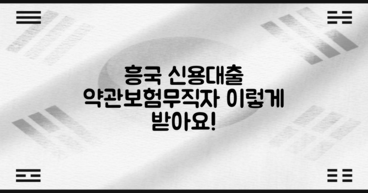 흥국생명 신용대출, 약관/보험/무직자 대출, 어떻게 받을까?