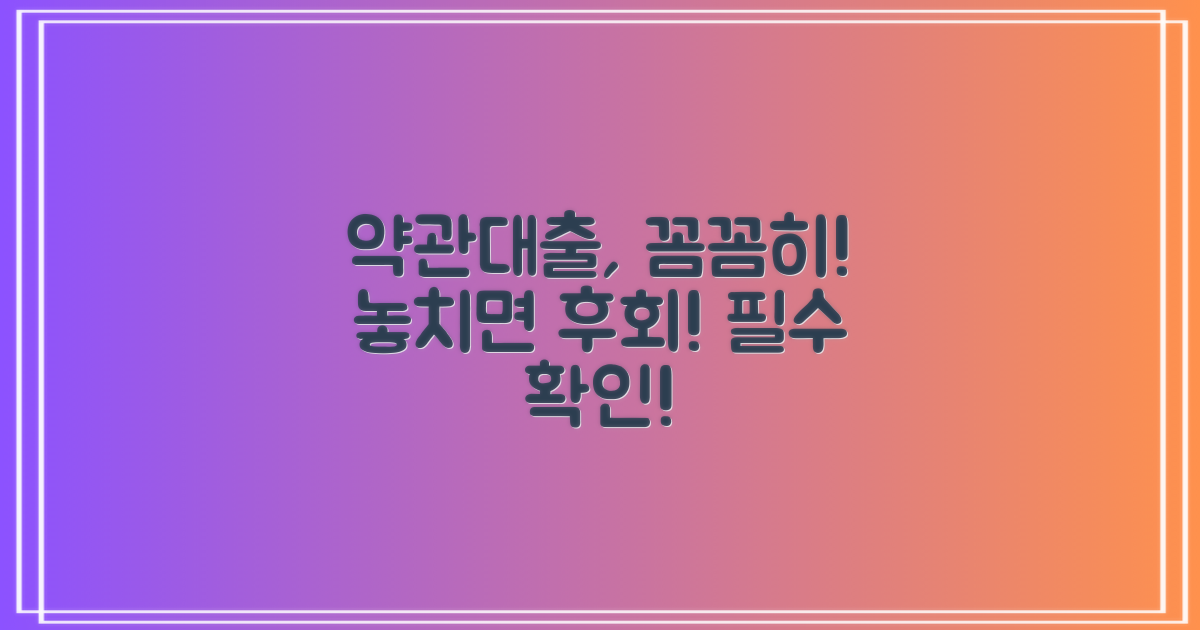 약관대출, 꼭 확인하세요!